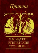 скачать книгу Притчи. Хасидские, египетские, суфийские автора Н. Фомина