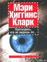 скачать книгу Притворись, что не видишь ее автора Мэри Хиггинс Кларк