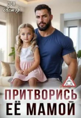 скачать книгу Притворись её мамой (СИ) автора Зоя Астэр