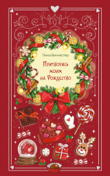 скачать книгу Притворись моим на Рождество автора Лина Винчестер