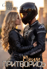 скачать книгу Притворись моим (СИ) автора Сэлли Собер