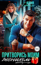скачать книгу Притворись моим женихом (СИ) автора Юлия Гетта