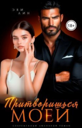 скачать книгу Притворишься моей (СИ) автора Эви Лин
