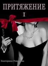скачать книгу Притяжение I (СИ) автора Екатерина Романова