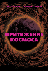 скачать книгу Притяжение космоса автора Олег Газенко