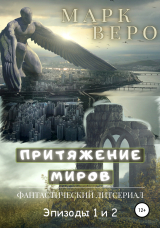 скачать книгу Притяжение миров. Эпизоды 1-2 автора Марк Веро