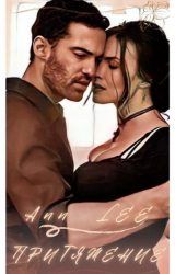 скачать книгу Притяжение (СИ) автора Ann Lee