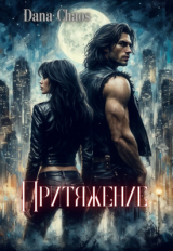 скачать книгу Притяжение (СИ) автора Dana Chaos