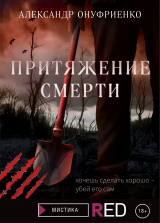 скачать книгу Притяжение смерти автора Александр Онуфриенко