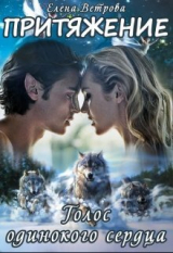 скачать книгу Притяжение. Голос одинокого сердца (СИ) автора Елена Ветрова