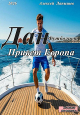 скачать книгу Привет Европа (СИ) автора Алексей Лапышев
