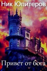 скачать книгу Привет от бога (СИ) автора Ник Юпитеров