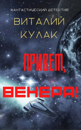 скачать книгу Привет, Венера! (СИ) автора Виталий Кулак