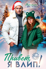 скачать книгу Привет, я влип! (СИ) автора Маргарита Дюжева
