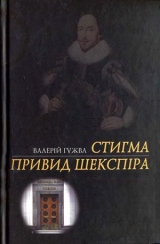 скачать книгу Привид Шекспіра автора Валерій Гужва