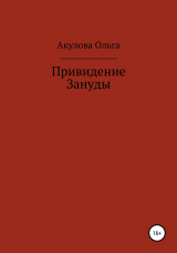 скачать книгу Привидение Зануды автора Ольга Акулова