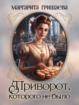 скачать книгу Приворот, которого не было (СИ) автора Маргарита Гришаева