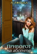 скачать книгу Приворот на абсенте (СИ) автора Ася Рыба