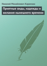 скачать книгу Приятные виды, надежды и желания нынешнего времени автора Николай Карамзин