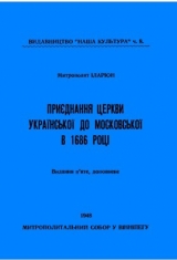 скачать книгу Приєднання Церкви Української до Московської в 1686 році автора Іларіон Митрополит
