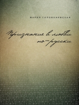 скачать книгу Признание в любви: русская традиция автора Мария Голованивская