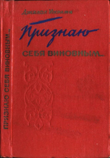скачать книгу Признаю себя виновным... автора Джалол Икрами