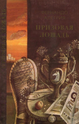 скачать книгу Призовая лошадь автора Фернандо Алегрия