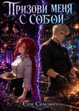 скачать книгу Призови меня с собой (СИ) автора Сим Симович