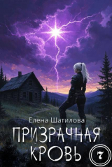 скачать книгу Призрачная кровь 7 (СИ) автора Елена Шатилова