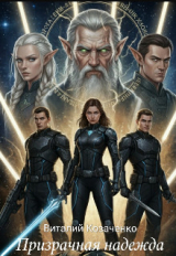 скачать книгу Призрачная надежда (СИ) автора Виталий Козаченко
