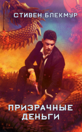 скачать книгу Призрачные деньги (ЛП) автора Стивен Блэкмур