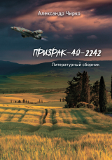 скачать книгу Призрак-40-2242. Литературный сборник автора Александр Чирко