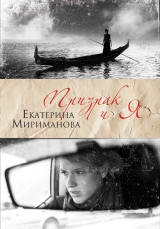 скачать книгу Призрак и я автора Екатерина Мириманова