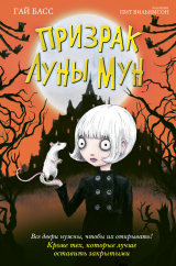 скачать книгу Призрак Луны Мун автора Гай Басс