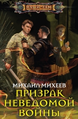 скачать книгу Призрак неведомой войны автора Михаил Михеев