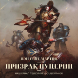 скачать книгу Призрак Нуцерии (СИ) автора Йен Сент-Мартин