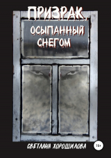 скачать книгу Призрак, осыпанный снегом автора Светлана Хорошилова