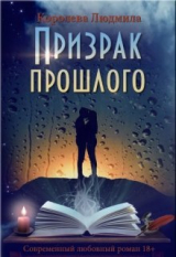 скачать книгу Призрак прошлого (СИ) автора Людмила Королева