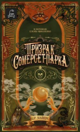 скачать книгу Призрак Сомерсет-Парка автора Б. Р. Майерс