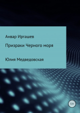 скачать книгу Призраки Черного моря автора Анвар Иргашев