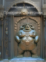 скачать книгу Призраки Эсхатонии (СИ) автора Владимир Павлов