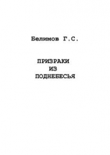 скачать книгу Призраки из поднебесья автора Геннадий Белимов
