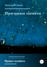 скачать книгу Призраки памяти автора Наталья Гимон