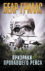скачать книгу Призраки пропавшего рейса автора Беар Гриллс