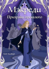 скачать книгу Призраки прошлого (СИ) автора Кейт Калберг