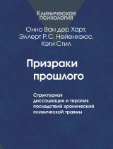 скачать книгу Призраки прошлого. Структурная диссоциация и терапия последствий хронической психической травмы автора Кэти Стил