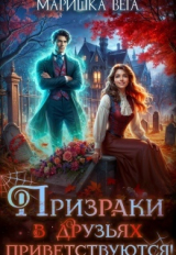 скачать книгу Призраки в друзьях приветствуются! (СИ) автора Маришка Вега