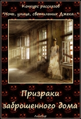 скачать книгу Призраки заброшенного дома (СИ) автора Таланты Литмировские