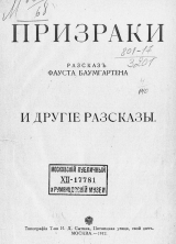 скачать книгу Призраки. Рассказ Фауста Баумгартена и другие рассказы автора Матиас Бодкин