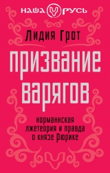 скачать книгу Призвание варягов. Норманнская лжетеория и правда о князе Рюрике (СИ) автора Лидия Грот